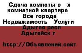 Сдача комнаты в 2-х комнатной квартире - Все города Недвижимость » Услуги   . Адыгея респ.,Адыгейск г.